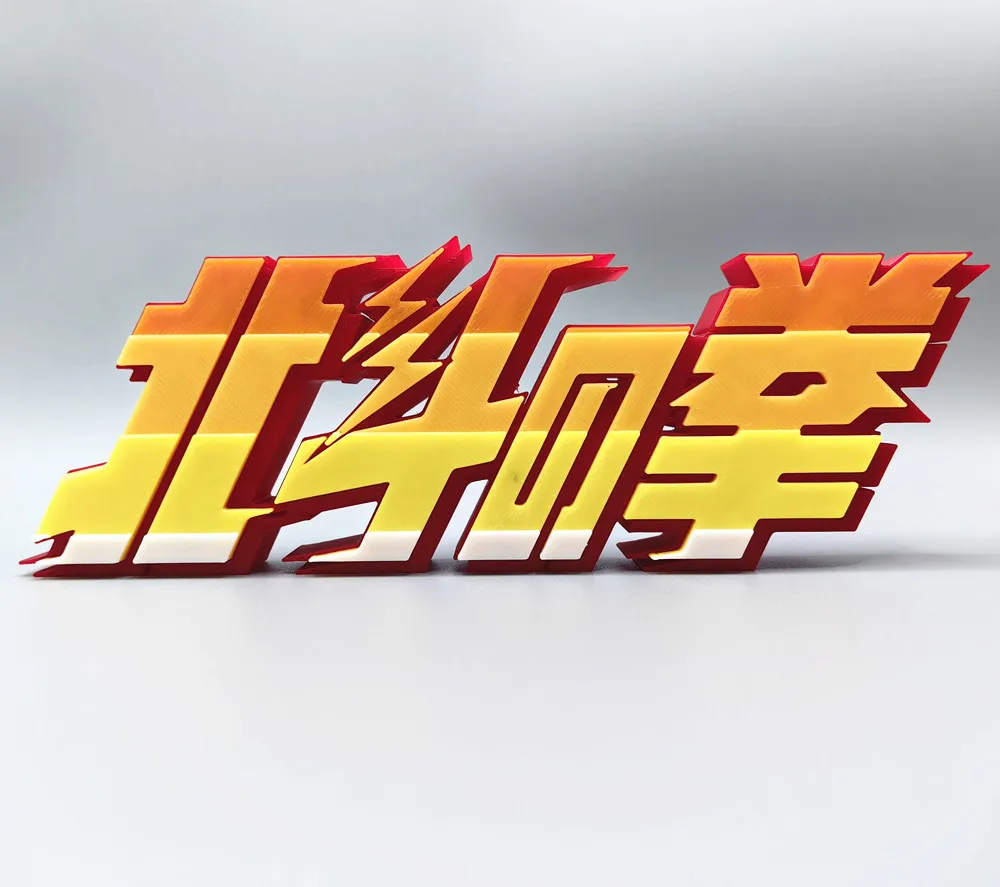 アニメ「北斗の拳」3Dプリントモデルドール タイトル看板 北 - Anime Cosplay Title のレビューと価格