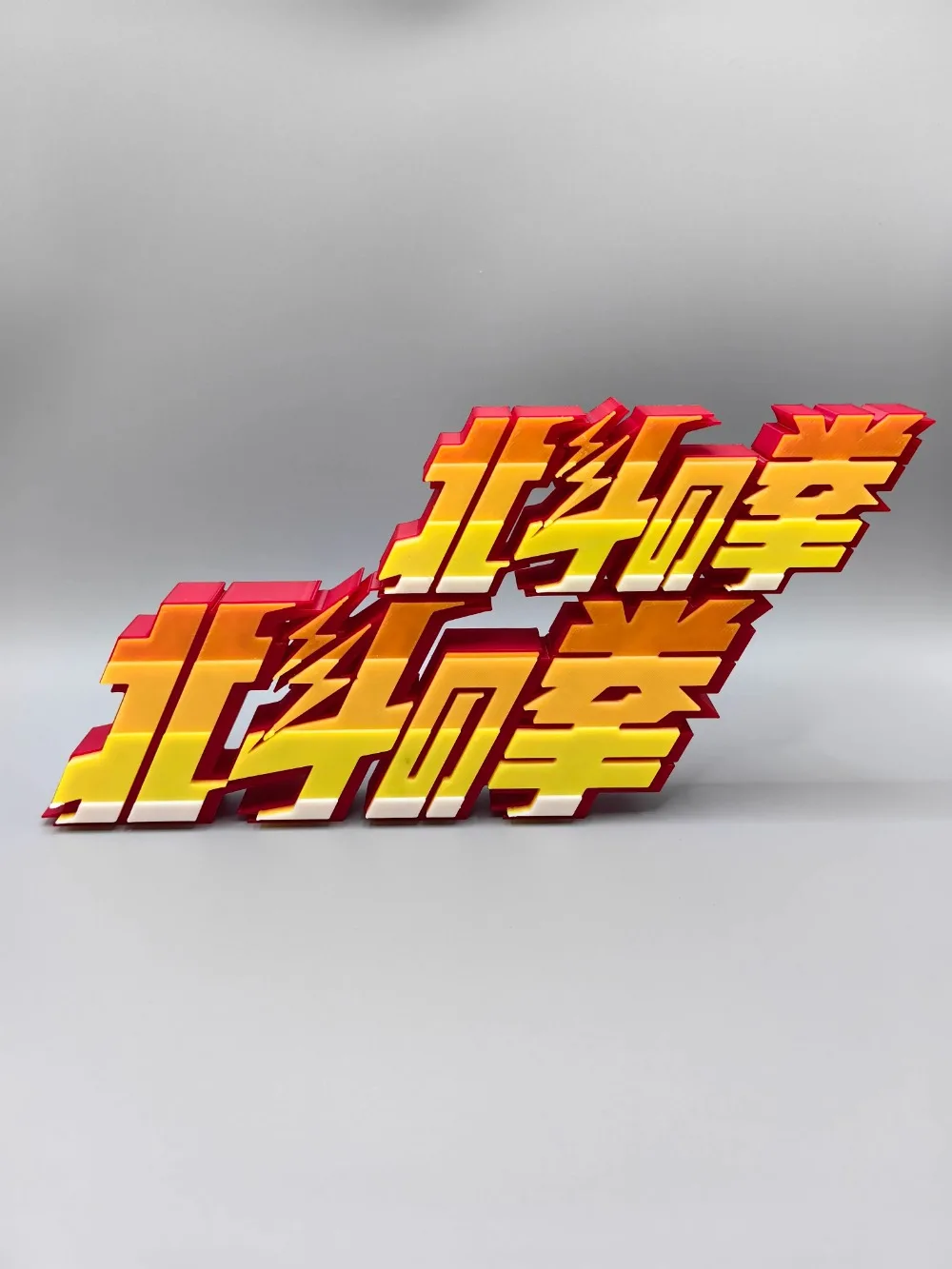 アニメ「北斗の拳」3Dプリントモデルドール タイトル看板 北 - Anime Cosplay Title のレビューと価格
